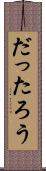 だったろう Scroll