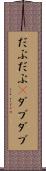だぶだぶ(P) Scroll