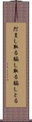 だまし取る Scroll