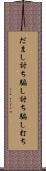 だまし討ち Scroll