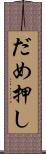 だめ押し Scroll