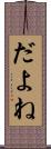 だよね Scroll