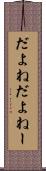 だよね Scroll