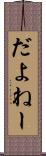 だよねー Scroll