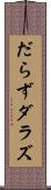 だらず Scroll