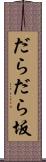 だらだら坂 Scroll