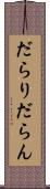だらり Scroll