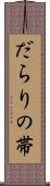 だらりの帯 Scroll