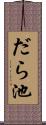 だら池 Scroll