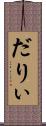 だりぃ Scroll