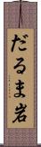 だるま岩 Scroll