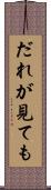 だれが見ても Scroll