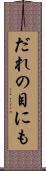 だれの目にも Scroll