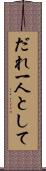 だれ一人として Scroll