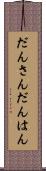 だんさん Scroll