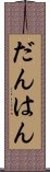 だんはん Scroll