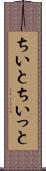 ちいと Scroll