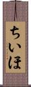 ちいほ Scroll