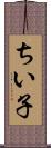 ちい子 Scroll
