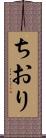 ちおり Scroll