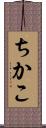 ちかこ Scroll