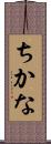 ちかな Scroll