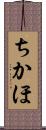 ちかほ Scroll
