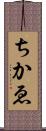 ちかゑ Scroll