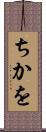ちかを Scroll