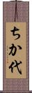 ちか代 Scroll