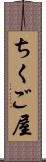 ちくご屋 Scroll