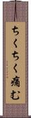ちくちく痛む Scroll