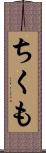 ちくも Scroll