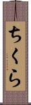 ちくら Scroll