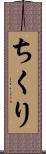ちくり Scroll