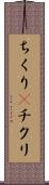 ちくり(P) Scroll