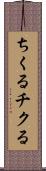 ちくる Scroll
