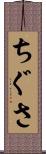 ちぐさ Scroll