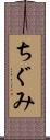 ちぐみ Scroll