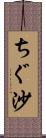 ちぐ沙 Scroll