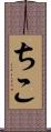 ちこ Scroll