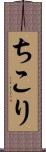 ちこり Scroll