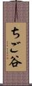 ちご谷 Scroll