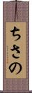 ちさの Scroll