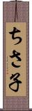 ちさ子 Scroll