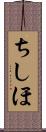 ちしほ Scroll