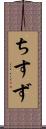 ちすず Scroll
