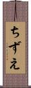 ちずえ Scroll