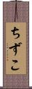 ちずこ Scroll