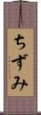 ちずみ Scroll